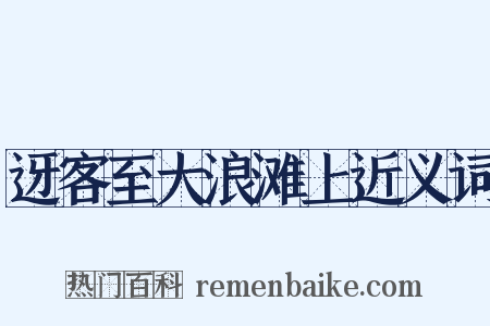 迓客至大浪滩上近义词是什么意思的图片
